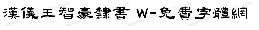 汉仪王智豪隶书 W字体转换
